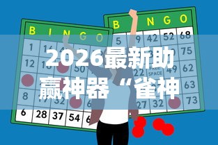 2026最新助赢神器“雀神麻将是否真的有挂	”(曝光透视必备猫腻)
