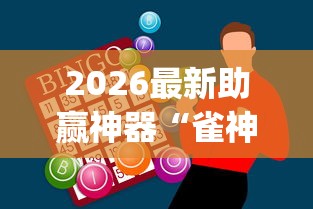 2026最新助赢神器“雀神麻将是否真的有挂”(曝光透视必备猫腻)