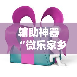 辅助神器“微乐家乡麻将有挂吗ios	”通用版下载教程！