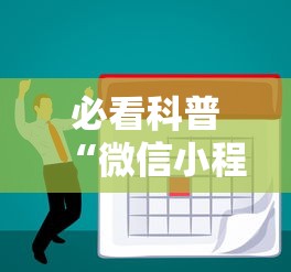 必看科普“微信小程序微乐山东麻将有挂吗	”分享辅助外挂教程
