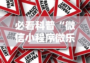 必看科普“微信小程序微乐山东麻将有挂吗	”分享辅助外挂教程