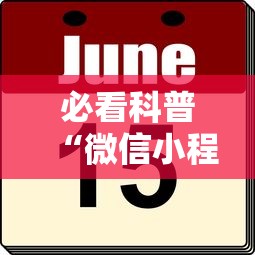 必看科普“微信小程序微乐山东麻将有挂吗”分享辅助外挂教程