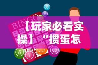 【玩家必看实操】“掼蛋怎么打才能赢	”科技辅助神器手机版教程