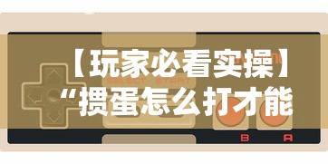 【玩家必看实操】“掼蛋怎么打才能赢”科技辅助神器手机版教程