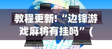 教程更新!“边锋游戏麻将有挂吗	”(外卦神器下载)