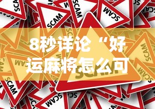 8秒详论“好运麻将怎么可以赢”事实上真的有挂