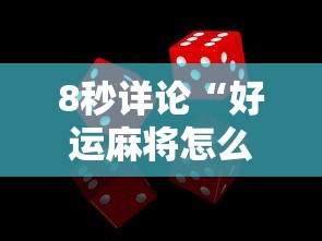 8秒详论“好运麻将怎么可以赢	”事实上真的有挂