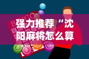 强力推荐“沈阳麻将怎么算赢”开挂神器{透视辅助}全揭秘
