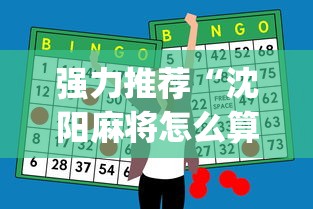 强力推荐“沈阳麻将怎么算赢	”开挂神器{透视辅助}全揭秘