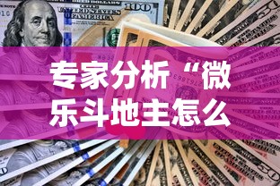 专家分析“微乐斗地主怎么样能赢”真实开挂技巧分享