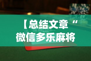 【总结文章“微信多乐麻将怎么赢”(曝光透视必备猫腻)