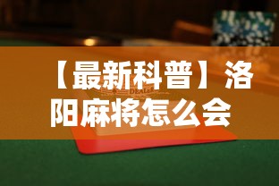 【最新科普】洛阳麻将怎么会赢”揭秘透视辅助万能挂