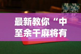最新教你“中至余干麻将有没有挂	”(详细透视教程)-知乎