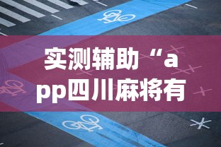 实测辅助“app四川麻将有挂吗”(其实是有挂)