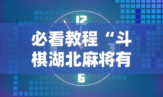 必看教程“斗棋湖北麻将有挂吗”掌握辅助功能必胜规则