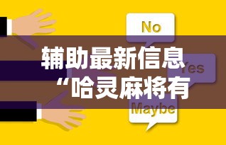 辅助最新信息“哈灵麻将有挂没”确实可以使用辅助