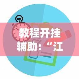 教程开挂辅助:“江苏66麻将有没有挂(详细透视开挂教程) 教程开挂辅助:“江苏66麻将有没有挂(详细透视开挂教程)