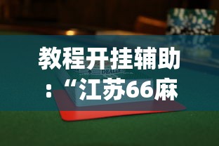教程开挂辅助:“江苏66麻将有没有挂(详细透视开挂教程) 教程开挂辅助:“江苏66麻将有没有挂(详细透视开挂教程)