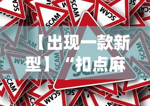 【出现一款新型】“扣点麻将有挂吗(辅助外挂+教程) 【出现一款新型】“扣点麻将有挂吗(辅助外挂+教程)