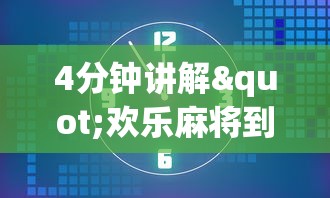 4分钟讲解"欢乐麻将到底有没有挂”详细外挂辅助详细教程