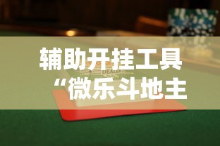 辅助开挂工具“微乐斗地主怎么玩能赢”附透视挂详细教程
