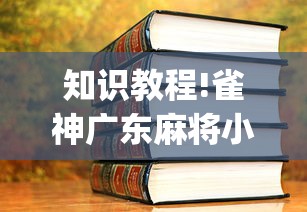 知识教程!雀神广东麻将小程序挂{透视辅助}全揭秘 知识教程!雀神广东麻将小程序挂{透视辅助}全揭秘