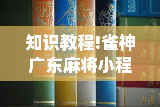 知识教程!雀神广东麻将小程序挂{透视辅助}全揭秘 知识教程!雀神广东麻将小程序挂{透视辅助}全揭秘