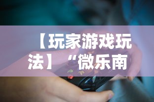 【玩家游戏玩法】“微乐南昌麻将为什么人家一直赢”掌握辅助功能必胜规则
