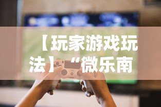 【玩家游戏玩法】“微乐南昌麻将为什么人家一直赢”掌握辅助功能必胜规则