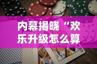 内幕揭晓“欢乐升级怎么算赢	”通用版下载教程！