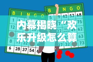 内幕揭晓“欢乐升级怎么算赢”通用版下载教程！