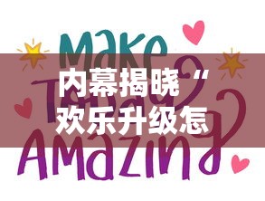 内幕揭晓“欢乐升级怎么算赢	”通用版下载教程！