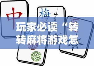 玩家必读“转转麻将游戏怎么开挂	”揭秘透视辅助万能挂