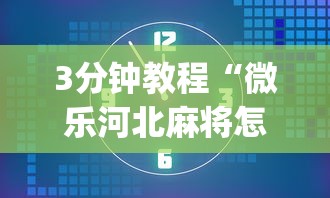 3分钟教程“微乐河北麻将怎么玩赢得多	”(透视)开挂详细教程