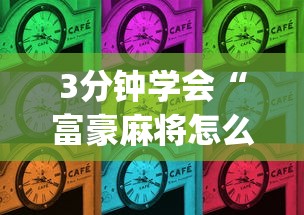3分钟学会“富豪麻将怎么才能赢”(必备工具)辅助教学