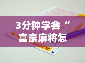 3分钟学会“富豪麻将怎么才能赢”(必备工具)辅助教学