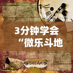 3分钟学会“微乐斗地主挂是真是假	”可以开挂作弊