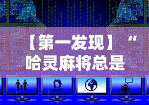 【第一发现】“哈灵麻将总是输怎么打”详细开挂安装教程