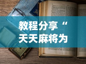 教程分享“天天麻将为什么老是输”(详细开挂教程)