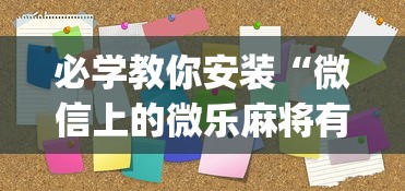 必学教你安装“微信上的微乐麻将有没有攻略”辅助挂下载	”(最新开挂教程)