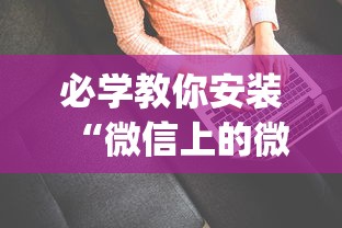 必学教你安装“微信上的微乐麻将有没有攻略	”辅助挂下载”(最新开挂教程)