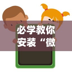 必学教你安装“微信上的微乐麻将有没有攻略”辅助挂下载”(最新开挂教程)