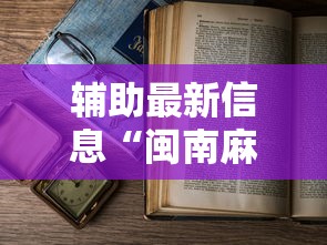 辅助最新信息“闽南麻将玩法教程	”开挂方法