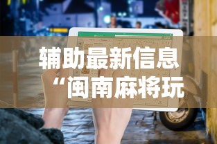 辅助最新信息“闽南麻将玩法教程”开挂方法