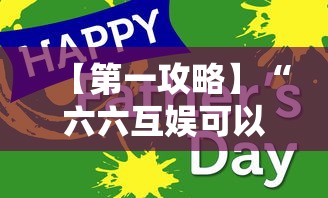 【第一攻略】“六六互娱可以开挂吗”-详细教程