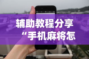 辅助教程分享“手机麻将怎么老输服了”开挂(透视)辅助