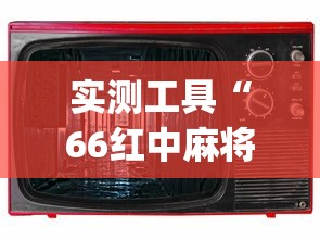 实测工具“66红中麻将为什么老是输[分享装挂详细步骤]