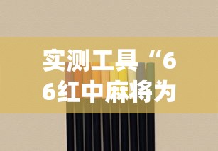 实测工具“66红中麻将为什么老是输[分享装挂详细步骤]