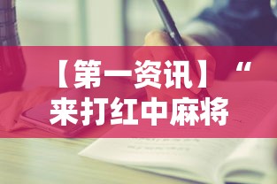 【第一资讯】“来打红中麻将有没有挂”开挂辅助详细步骤