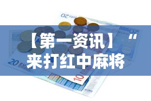 【第一资讯】“来打红中麻将有没有挂”开挂辅助详细步骤